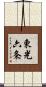 東光六条 Scroll