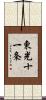 東光十一条 Scroll