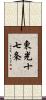 東光十七条 Scroll