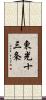 東光十三条 Scroll