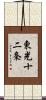 東光十二条 Scroll