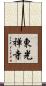 東光禅寺 Scroll