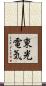 東光電気 Scroll