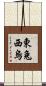 東兔西烏 Scroll