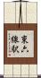 東六線駅 Scroll