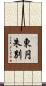 東円朱別 Scroll
