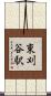 東刈谷駅 Scroll
