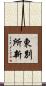 東別所新 Scroll