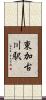 東加古川駅 Scroll