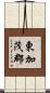 東加茂郡 Scroll