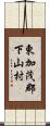 東加茂郡下山村 Scroll