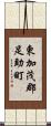 東加茂郡足助町 Scroll