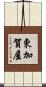 東加賀屋 Scroll