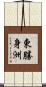 東勝身洲 Scroll