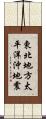 東北地方太平洋沖地震 Scroll