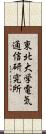 東北大学電気通信研究所 Scroll