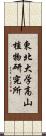 東北大学高山植物研究所 Scroll
