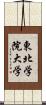 東北学院大学 Scroll