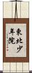 東北少年院 Scroll