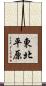 東北平原 Scroll