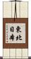東北日本 Scroll