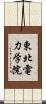東北電力学院 Scroll