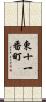 東十一番町 Scroll