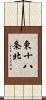 東十八条北 Scroll