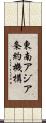 東南アジア条約機構 Scroll