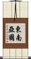 東南亞國 Scroll
