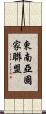 東南亞國家聯盟 Scroll