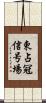東占冠信号場 Scroll