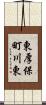 東厚保町川東 Scroll