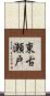 東古瀬戸 Scroll