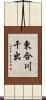 東合川干出 Scroll