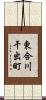 東合川干出町 Scroll