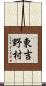 東吉野村 Scroll