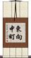 東向中町 Scroll