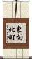 東向北町 Scroll
