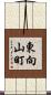 東向山町 Scroll