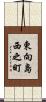 東向島西之町 Scroll