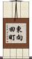 東向田町 Scroll