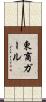 東商ガール Scroll