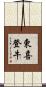 東喜登牛 Scroll