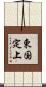 東国定上 Scroll