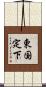 東国定下 Scroll