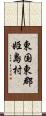 東国東郡姫島村 Scroll