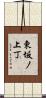 東坂ノ上丁 Scroll