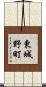 東城野町 Scroll