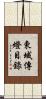 東域傳燈目錄 Scroll